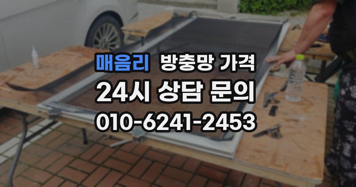 매음리 방충망 가격