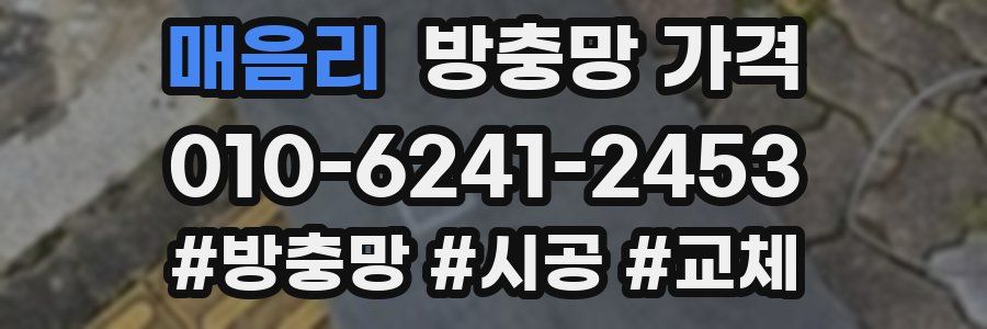 매음리 방충망 가격