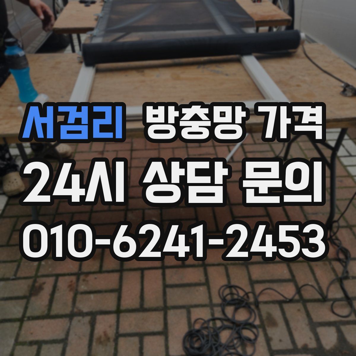 서검리 방충망 가격
