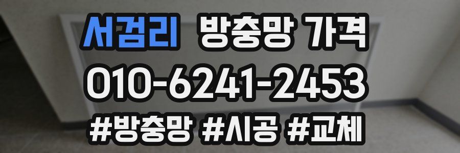 서검리 방충망 가격