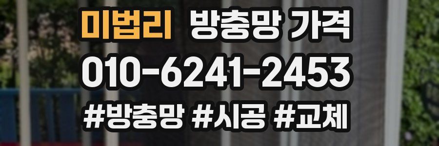미법리 방충망 가격