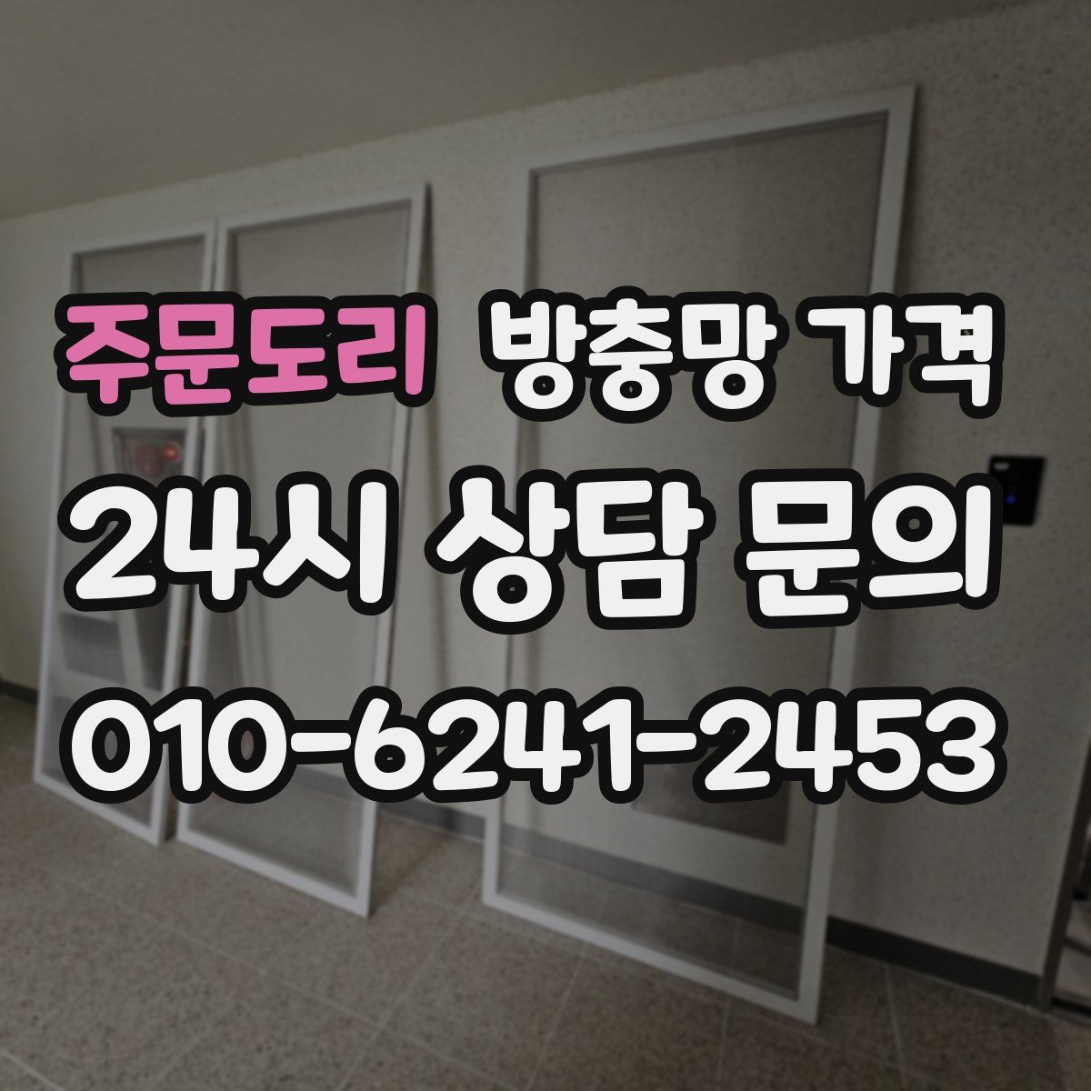 주문도리 방충망 가격