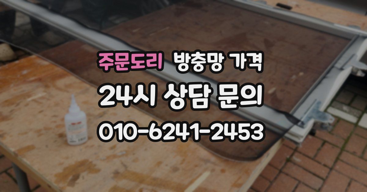 주문도리 방충망 가격