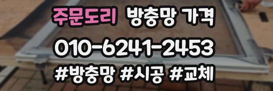 주문도리 방충망 가격