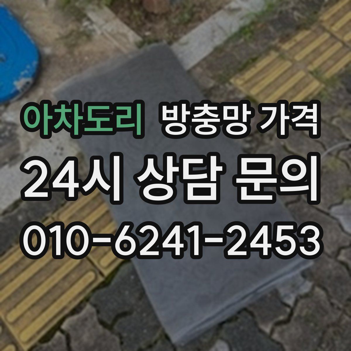아차도리 방충망 가격