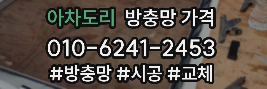 아차도리 방충망 가격