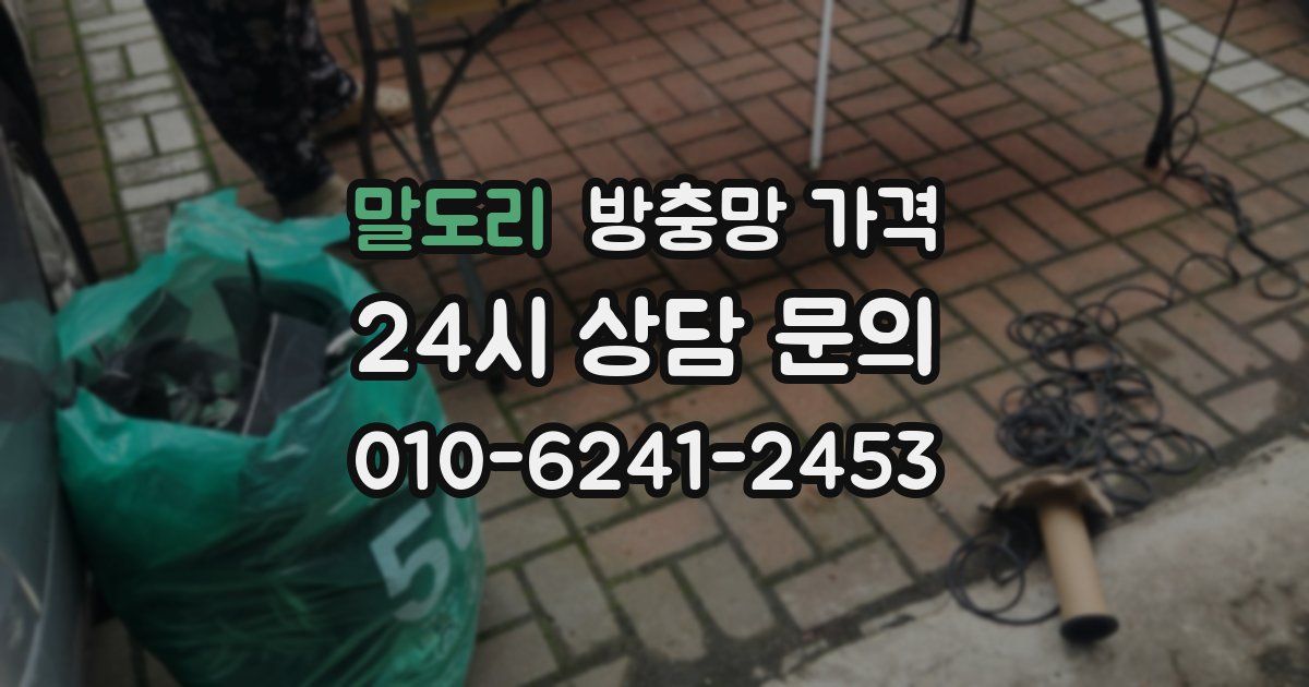 말도리 방충망 가격