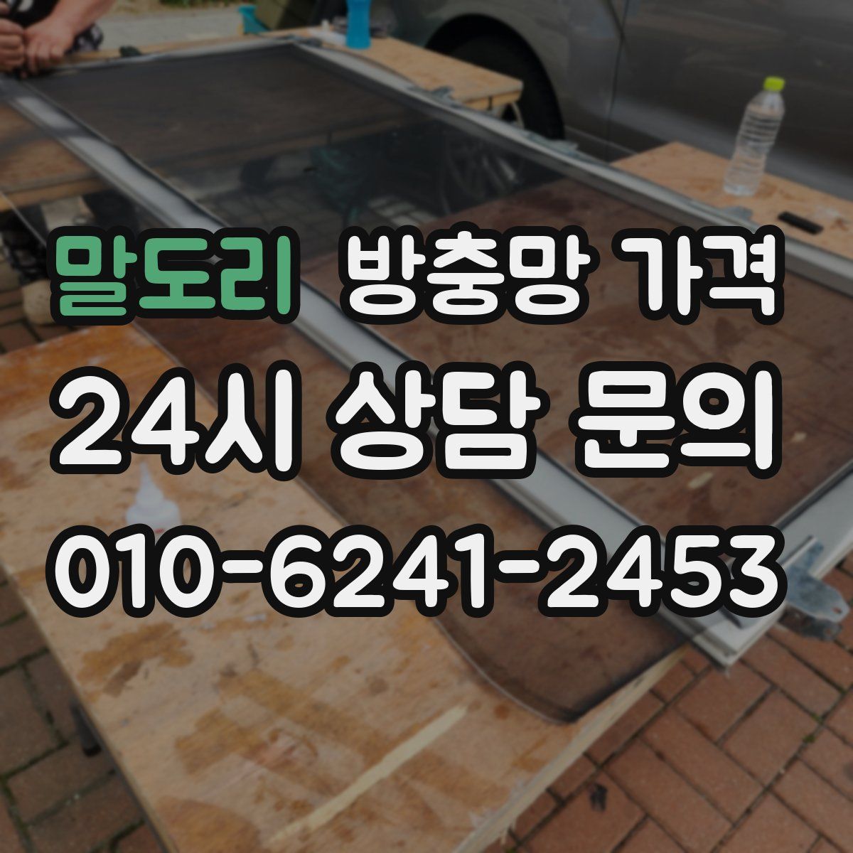 말도리 방충망 가격