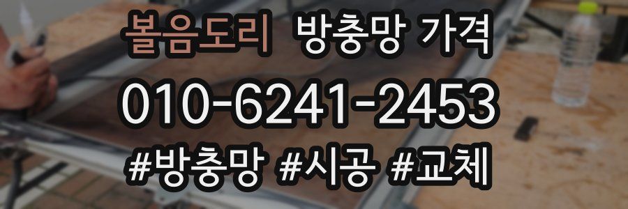 볼음도리 방충망 가격