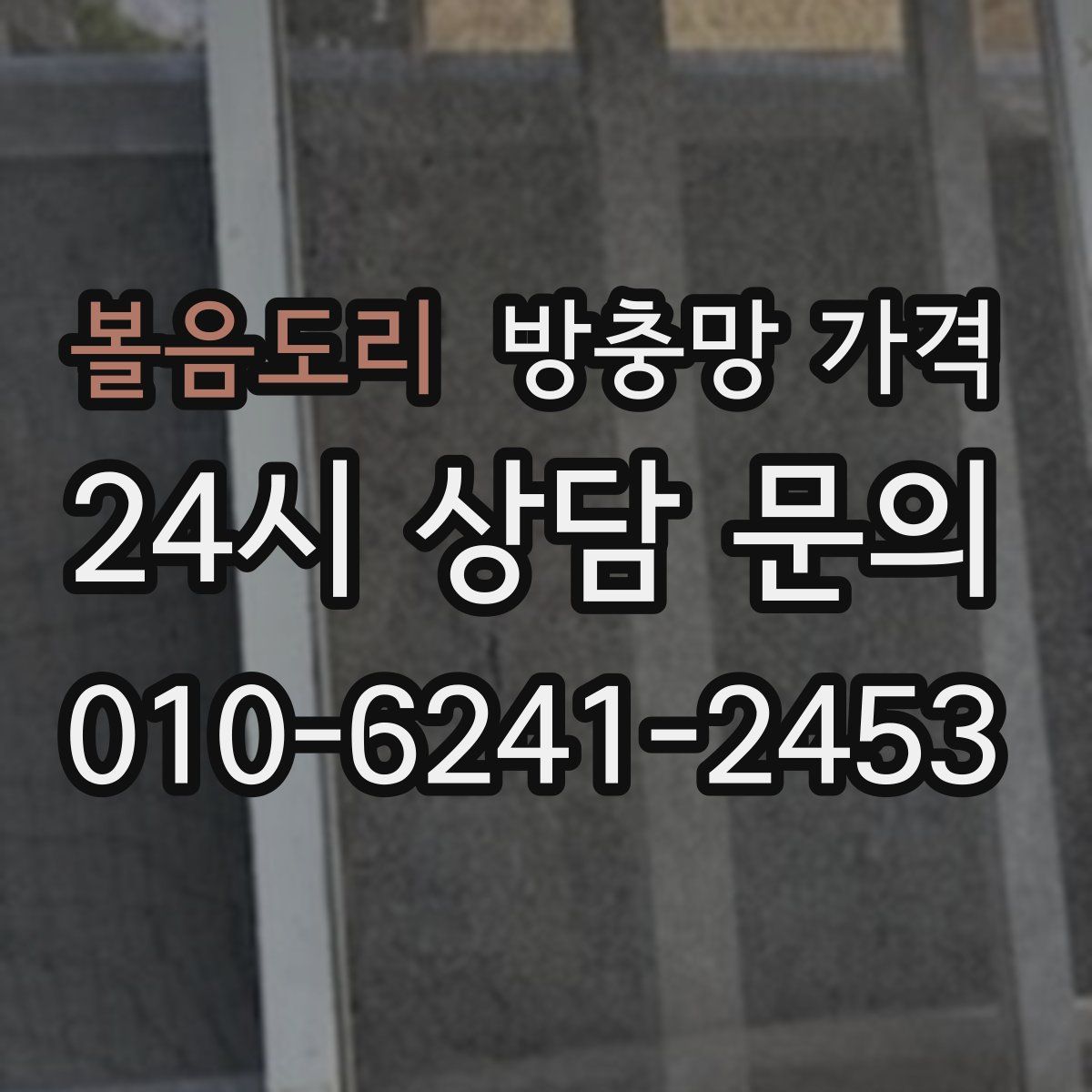 볼음도리 방충망 가격