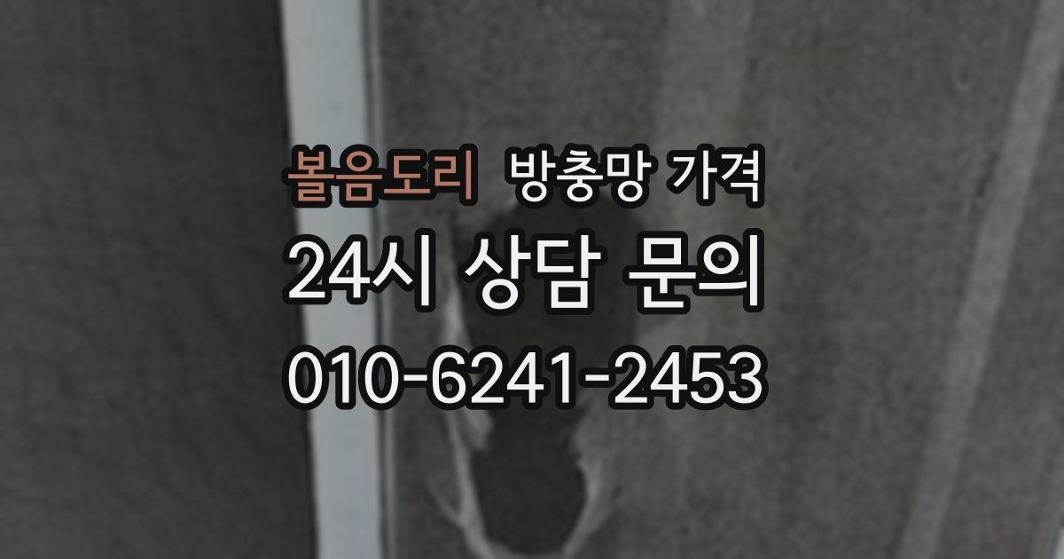 볼음도리 방충망 가격