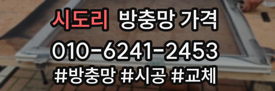 시도리 방충망 가격