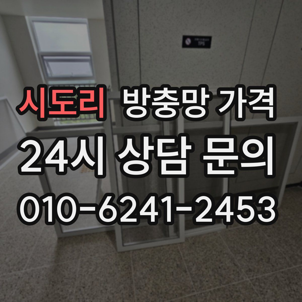 시도리 방충망 가격