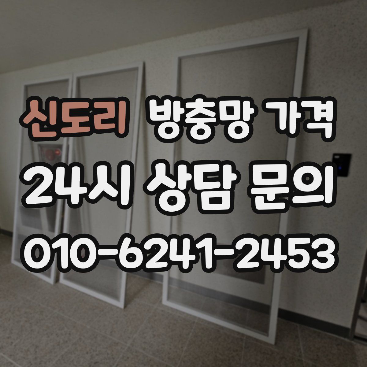 신도리 방충망 가격