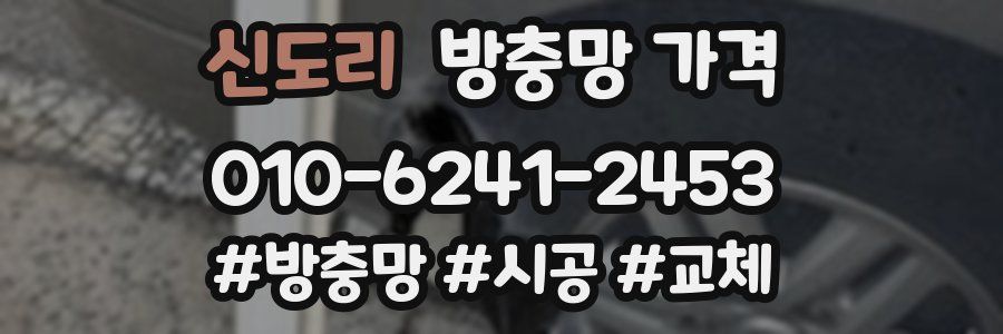 신도리 방충망 가격
