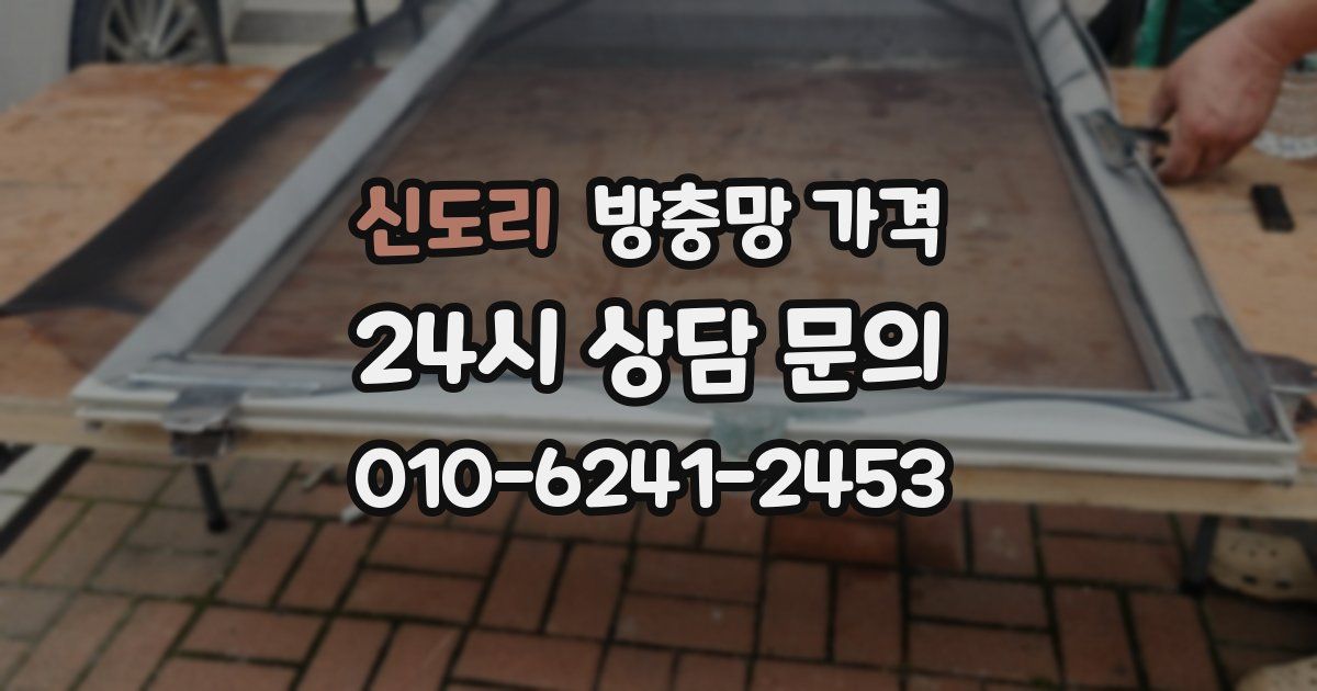 신도리 방충망 가격