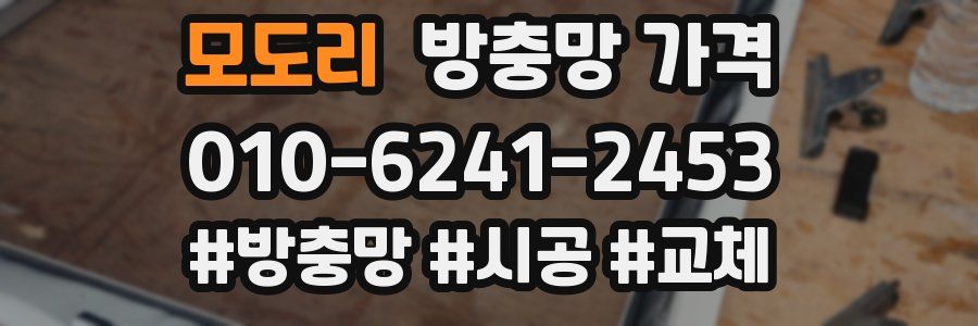모도리 방충망 가격