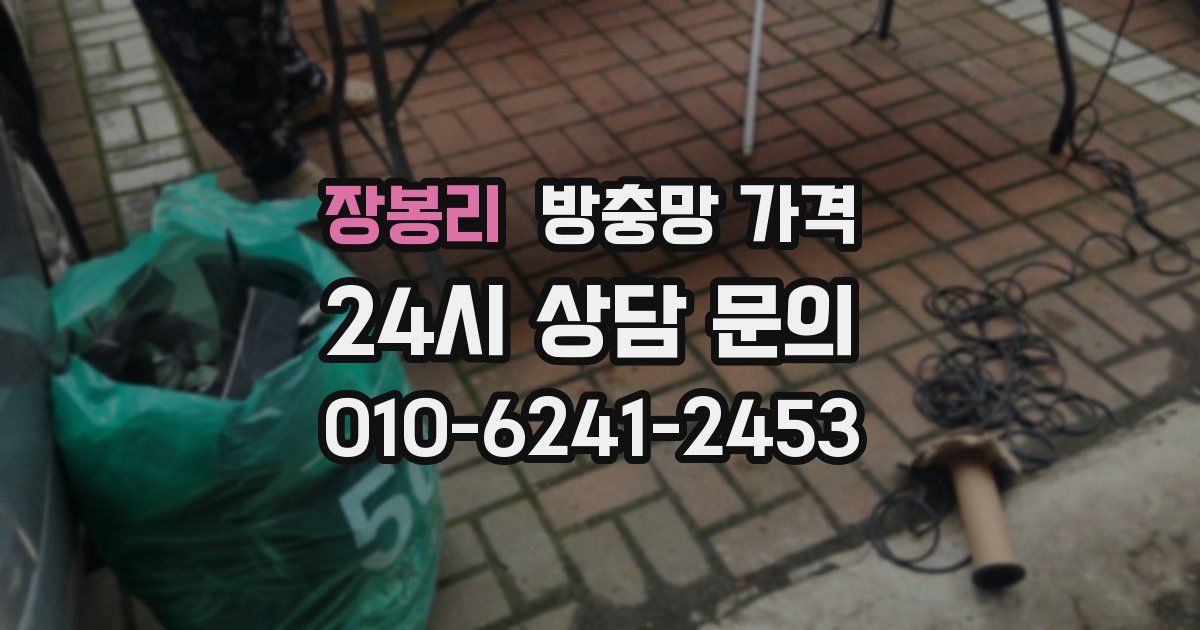 장봉리 방충망 가격