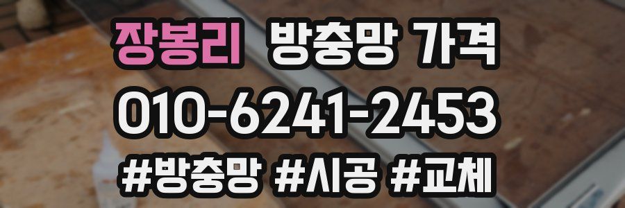 장봉리 방충망 가격