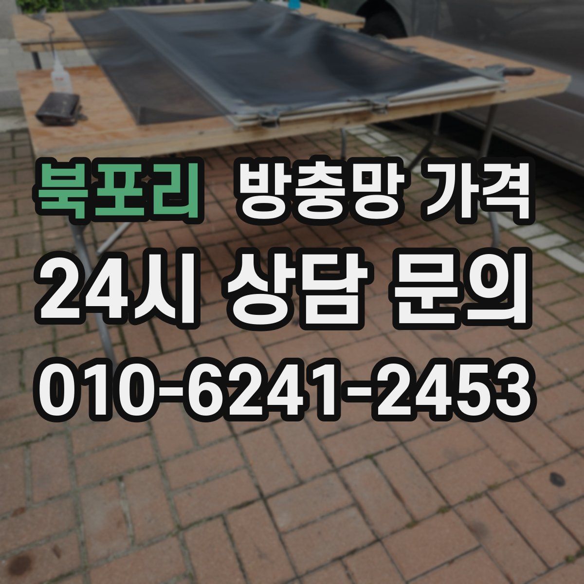 북포리 방충망 가격