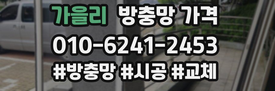 가을리 방충망 가격