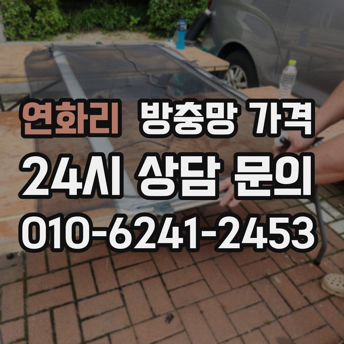 연화리 방충망 가격