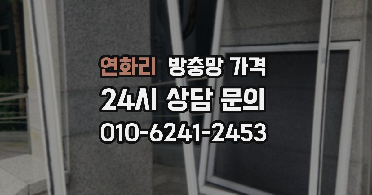 연화리 방충망 가격