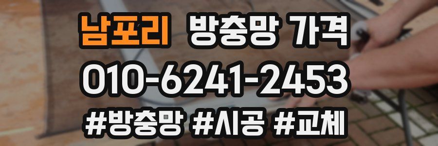남포리 방충망 가격