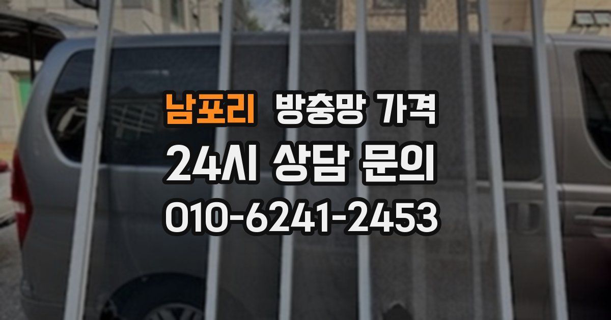 남포리 방충망 가격
