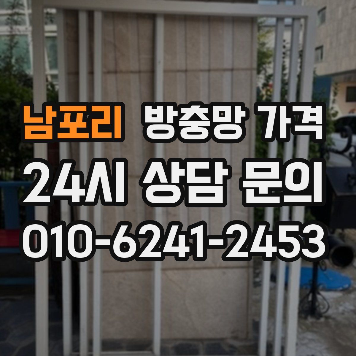 남포리 방충망 가격