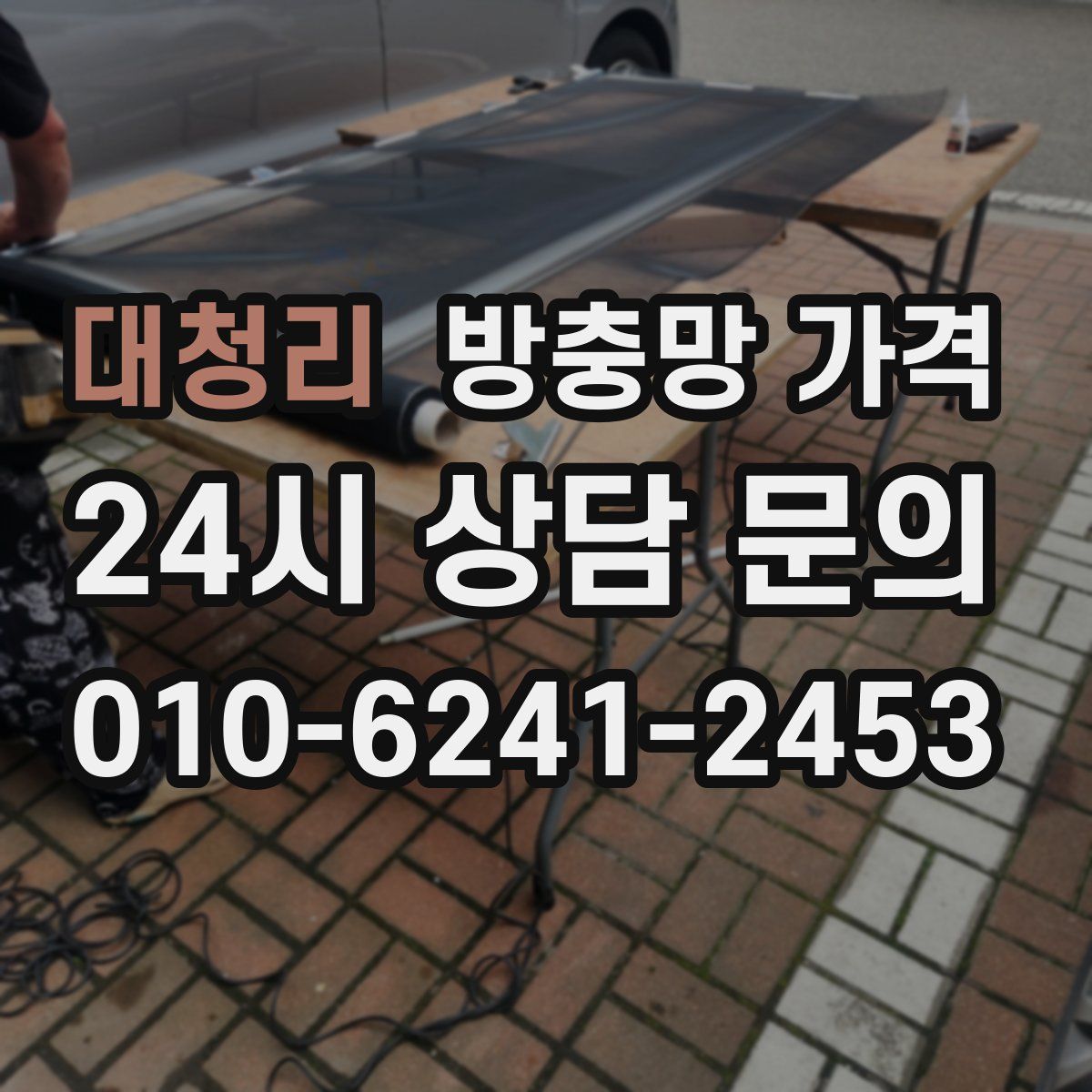 대청리 방충망 가격