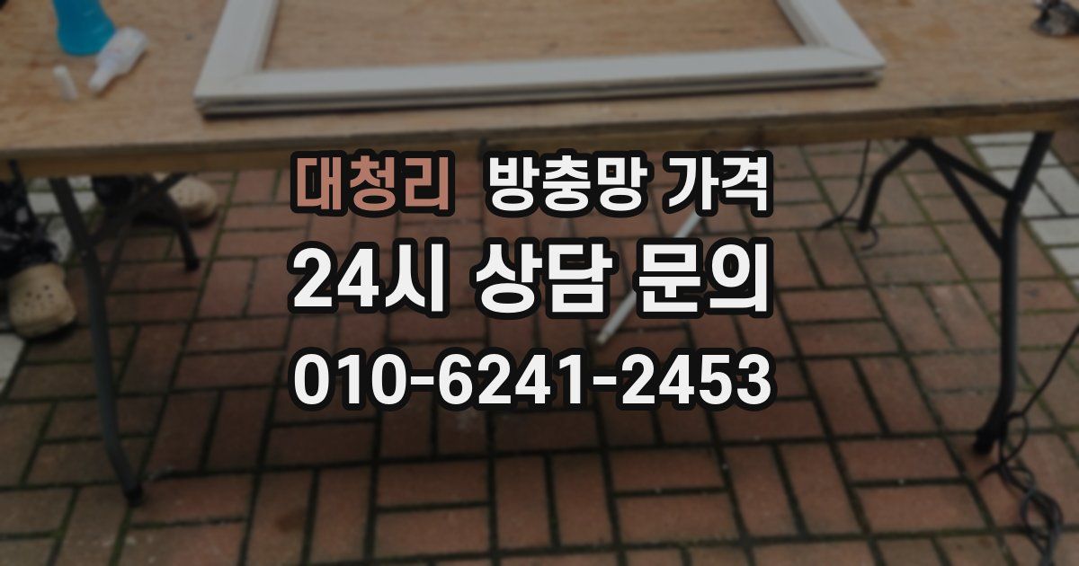 대청리 방충망 가격