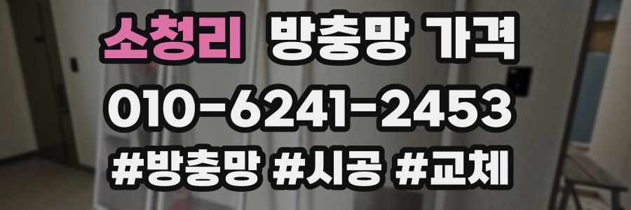 소청리 방충망 가격