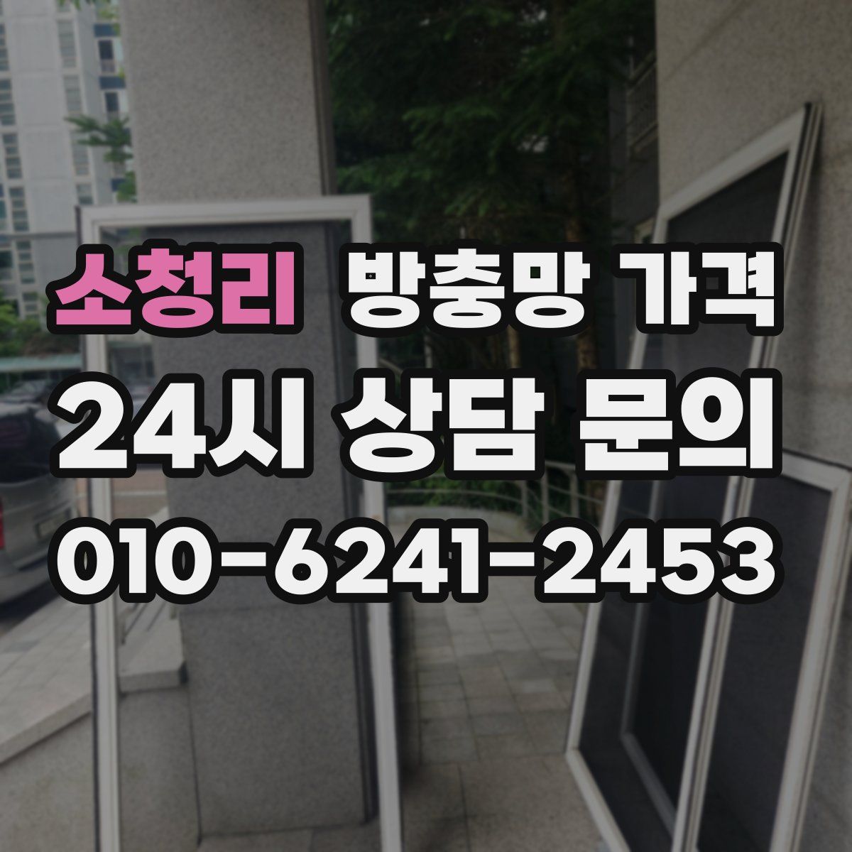 소청리 방충망 가격