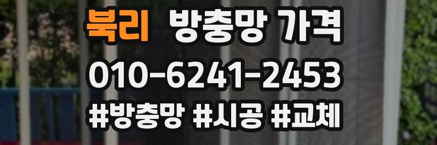 북리 방충망 가격