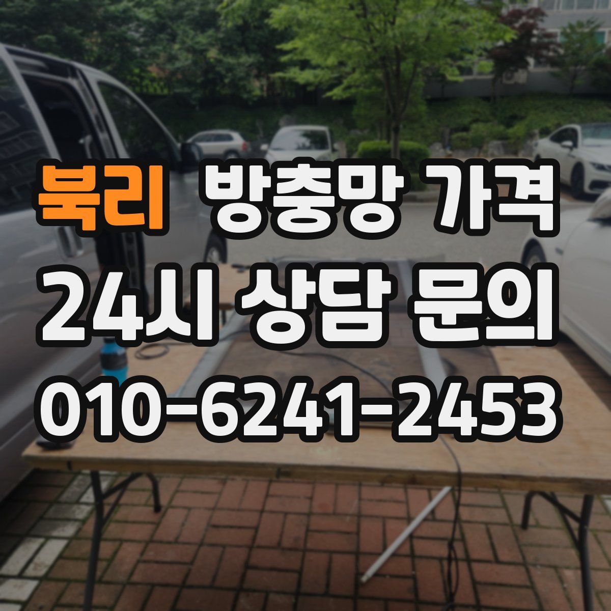 북리 방충망 가격
