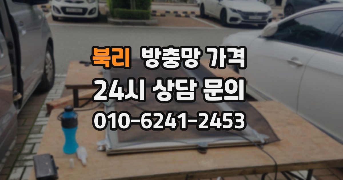 북리 방충망 가격
