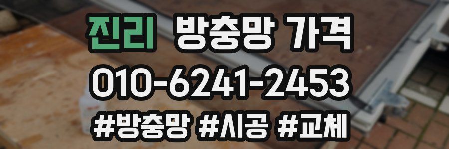 진리 방충망 가격