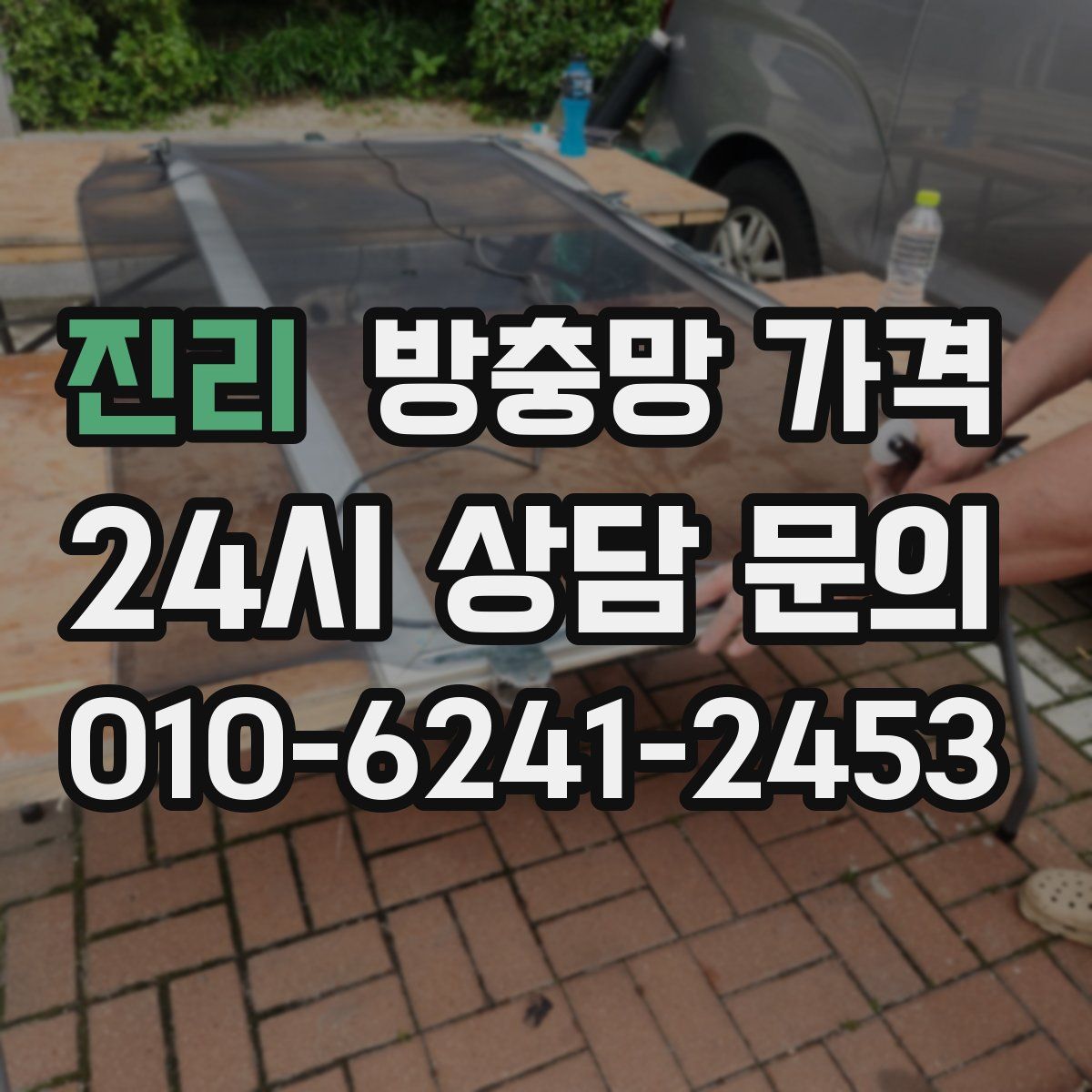 진리 방충망 가격