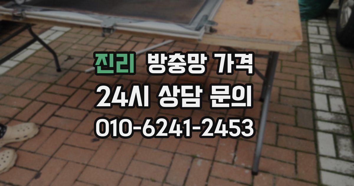 진리 방충망 가격