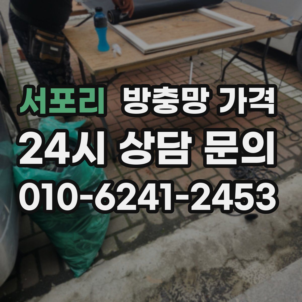 서포리 방충망 가격