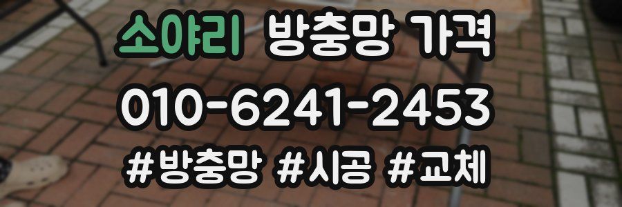 소야리 방충망 가격
