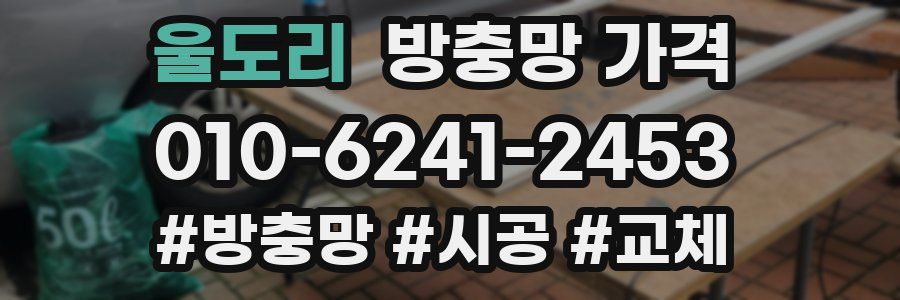 울도리 방충망 가격