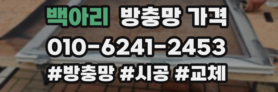 백아리 방충망 가격