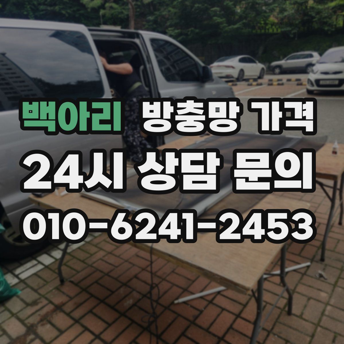 백아리 방충망 가격