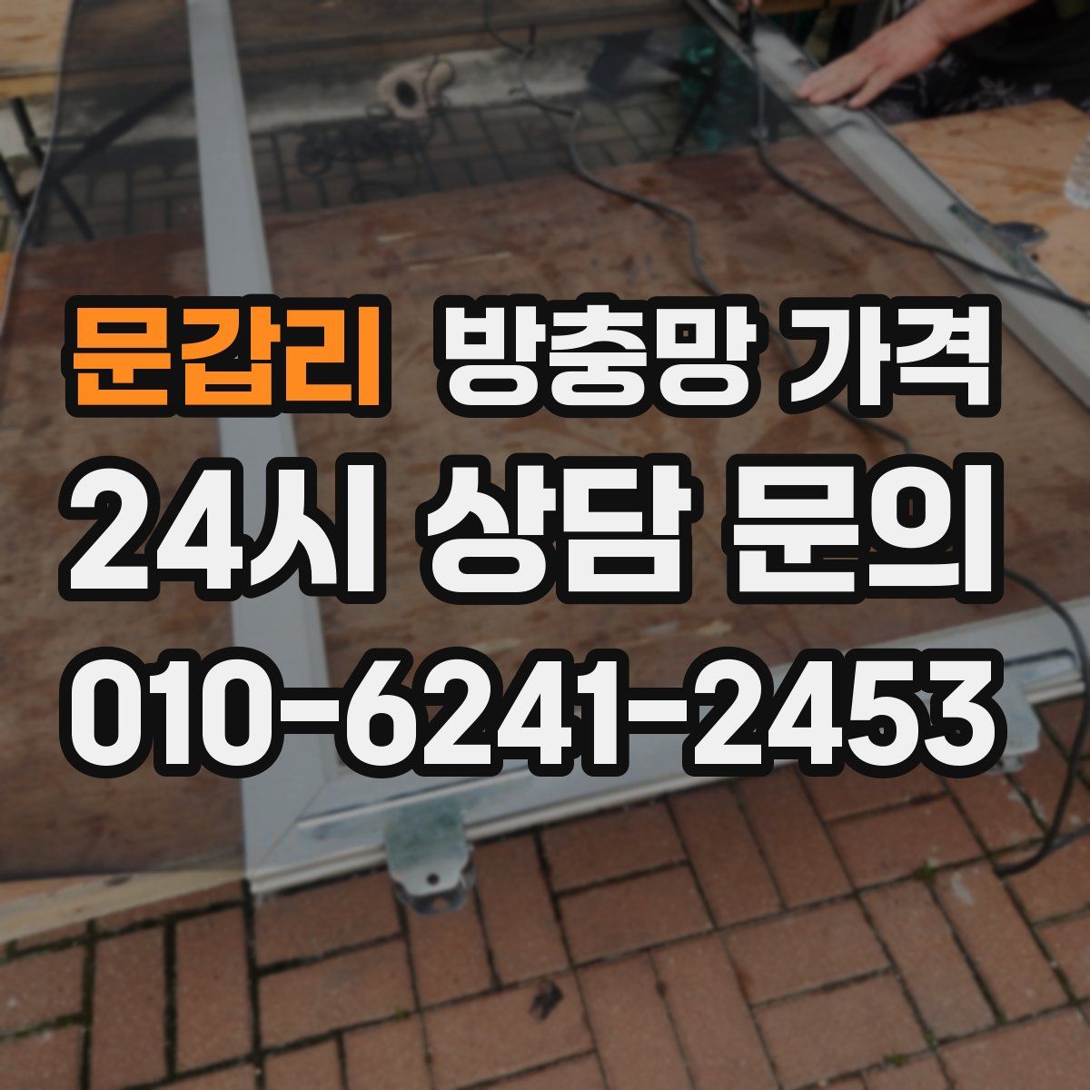문갑리 방충망 가격