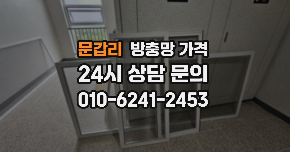 문갑리 방충망 가격