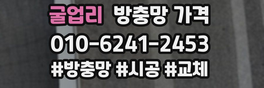 굴업리 방충망 가격