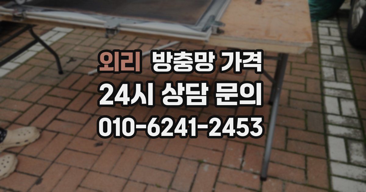 외리 방충망 가격