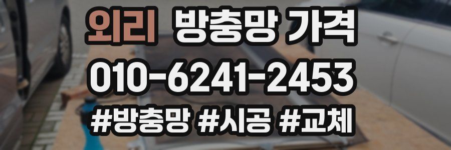 외리 방충망 가격